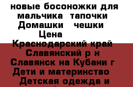новые босоножки для мальчика, тапочки “Домашки“, чешки › Цена ­ 300 - Краснодарский край, Славянский р-н, Славянск-на-Кубани г. Дети и материнство » Детская одежда и обувь   